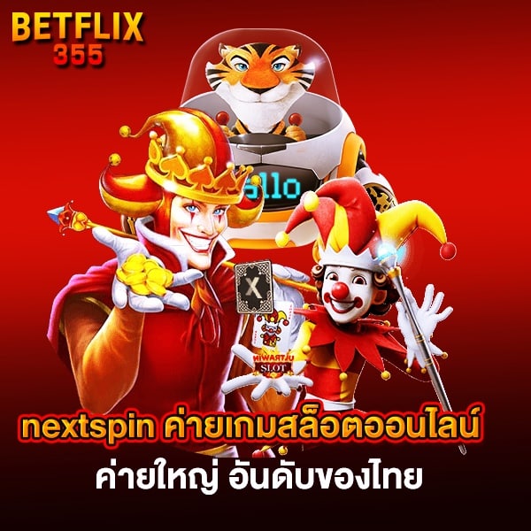 Nextspin ค่ายเกมสล็อตค่ายใหญ่ อันดับ 1 ของไทย