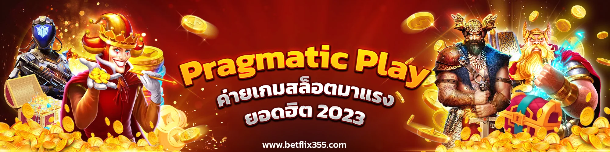 Pragmatic Play ค่ายเกมสล็อตมาแรงยอดฮิต 2023
