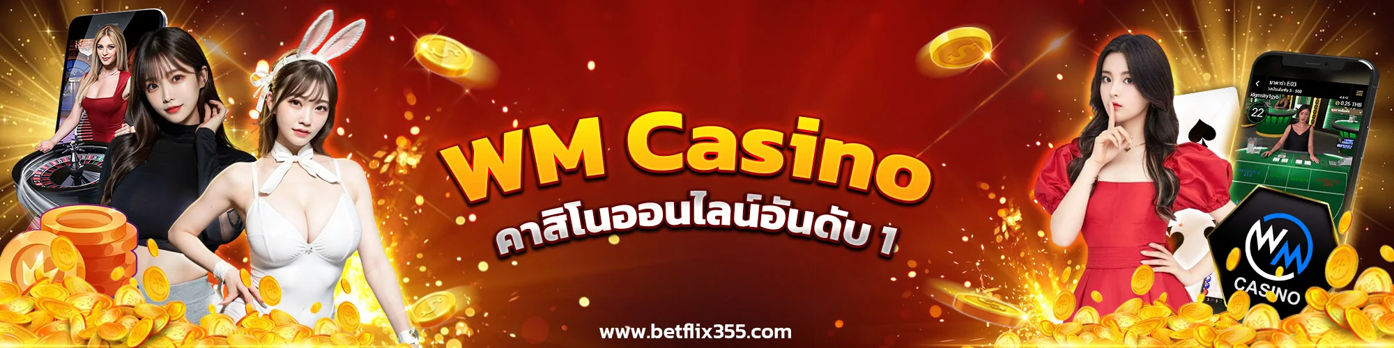 WM Casino คาสิโนออนไลน์อันดับ 1