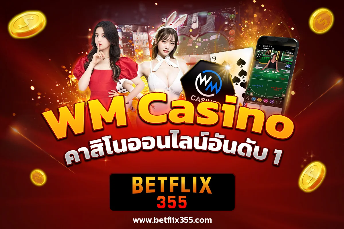 WM Casino คาสิโนอันดับ 1 ระบบออนโลน์