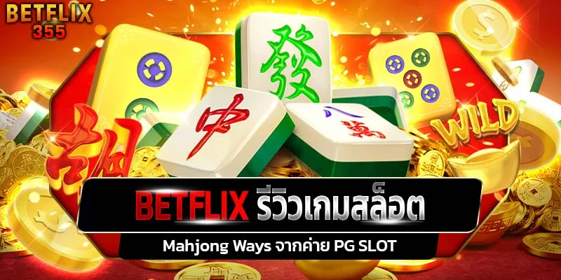 รีวิวเกมสล็อต Mahjong Ways ค่าย PG